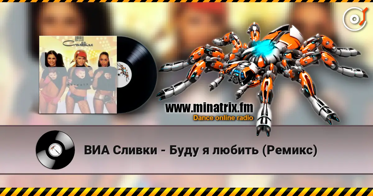ВИА Сливки - Буду я любить (Ремикс) 高品质在线收听 | Minatrix.FM