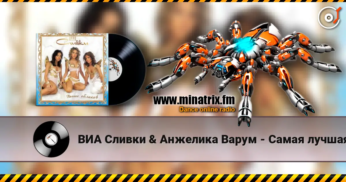 ВИА Сливки & Анжелика Варум - Самая лучшая 高品质在线收听 | Minatrix.FM