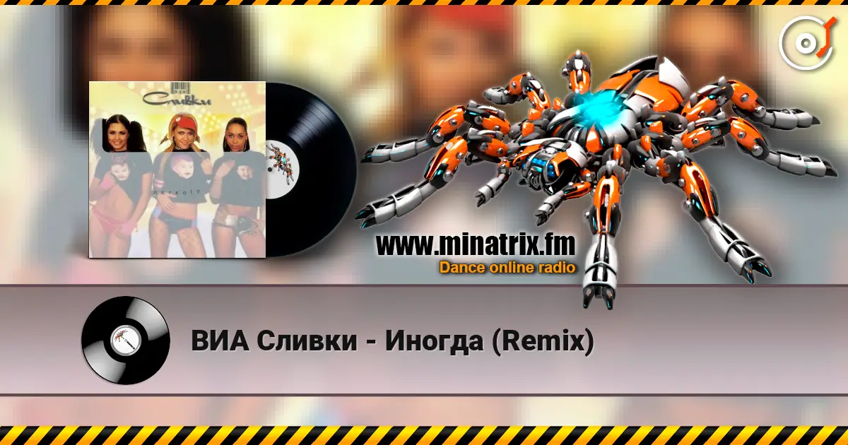 ВИА Сливки - Иногда (Remix) 高品质在线收听 | Minatrix.FM