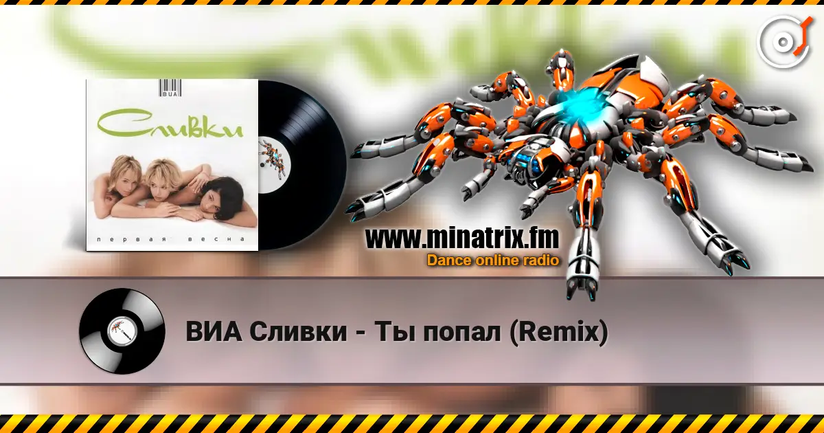 ВИА Сливки - Ты попал (Remix) 高品质在线收听 | Minatrix.FM