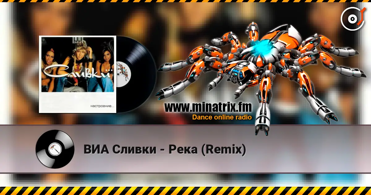 ВИА Сливки - Река (Remix) 高品质在线收听 | Minatrix.FM