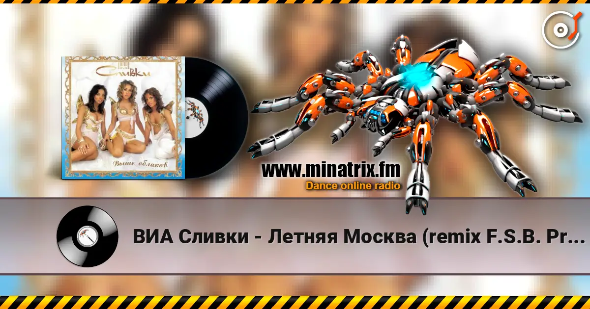 ВИА Сливки - Летняя Москва (remix F.S.B. Project) 高品质在线收听 | Minatrix.FM