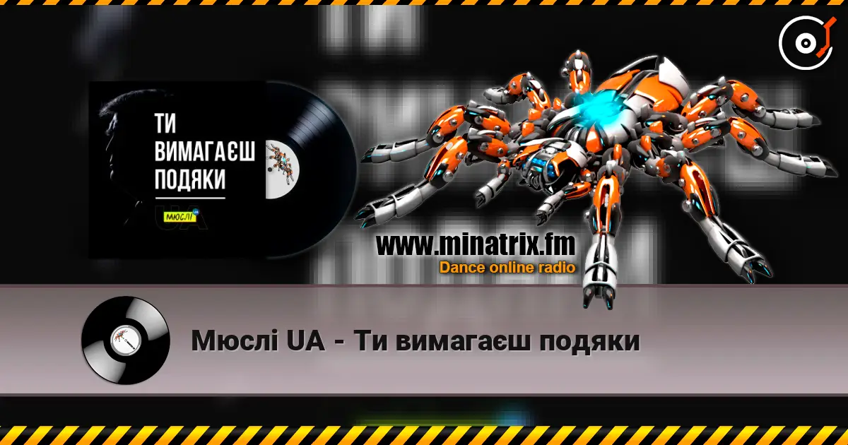 Мюслі UA - Ти вимагаєш подяки listen online in high quality | Minatrix.FM