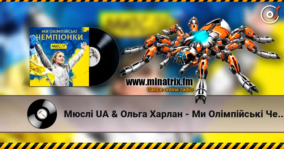 Мюслі UA & Ольга Харлан - Ми Олімпійські Чемпіонки 高品质在线收听 | Minatrix.FM
