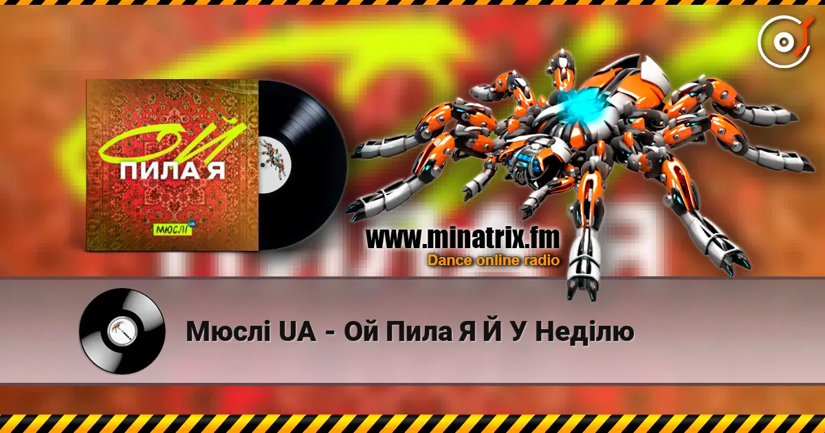 Мюслі UA - Ой Пила Я Й У Неділю 高品质在线收听 | Minatrix.FM