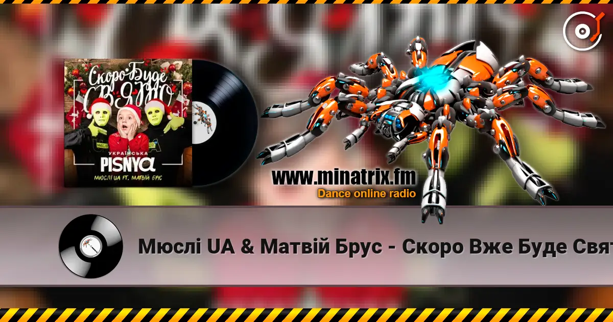 Мюслі UA & Матвій Брус - Скоро Вже Буде Свято 高品质在线收听 | Minatrix.FM
