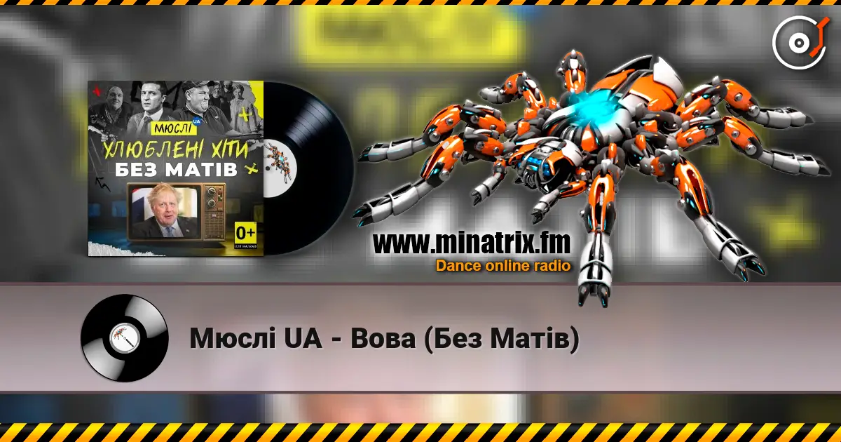 Мюслі UA - Вова (Без Матів) 高品质在线收听 | Minatrix.FM