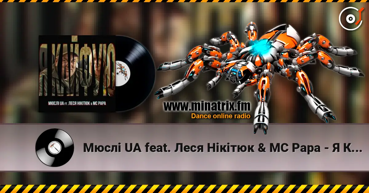 Мюслі UA feat. Леся Нікітюк & MC Papa - Я Кайфую 高品质在线收听 | Minatrix.FM