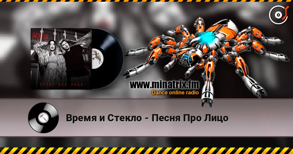 Время и Стекло - Песня Про Лицо listen online in high quality | Minatrix.FM