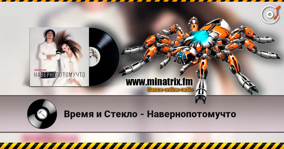 Время и Стекло - Навернопотомучто listen online in high quality | Minatrix.FM