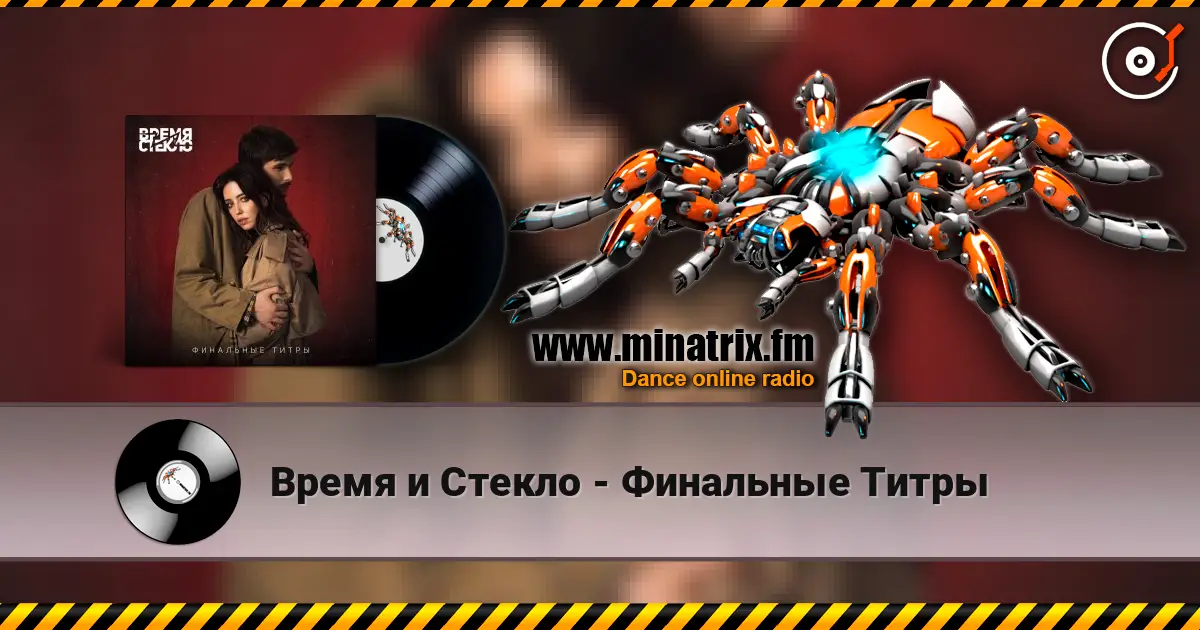 Время и Стекло - Финальные Титры listen online in high quality | Minatrix.FM