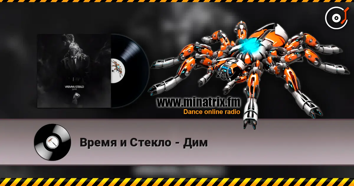 Время и Стекло - Дим listen online in high quality | Minatrix.FM
