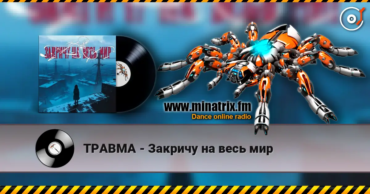 ТРАВМА - Закричу на весь мир listen online in high quality | Minatrix.FM