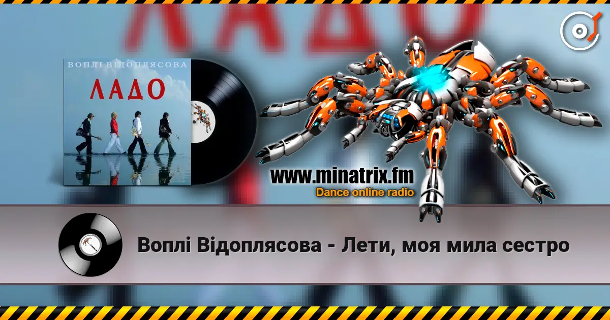 Воплi Вiдоплясова - Лети, моя мила сестро 高品质在线收听 | Minatrix.FM