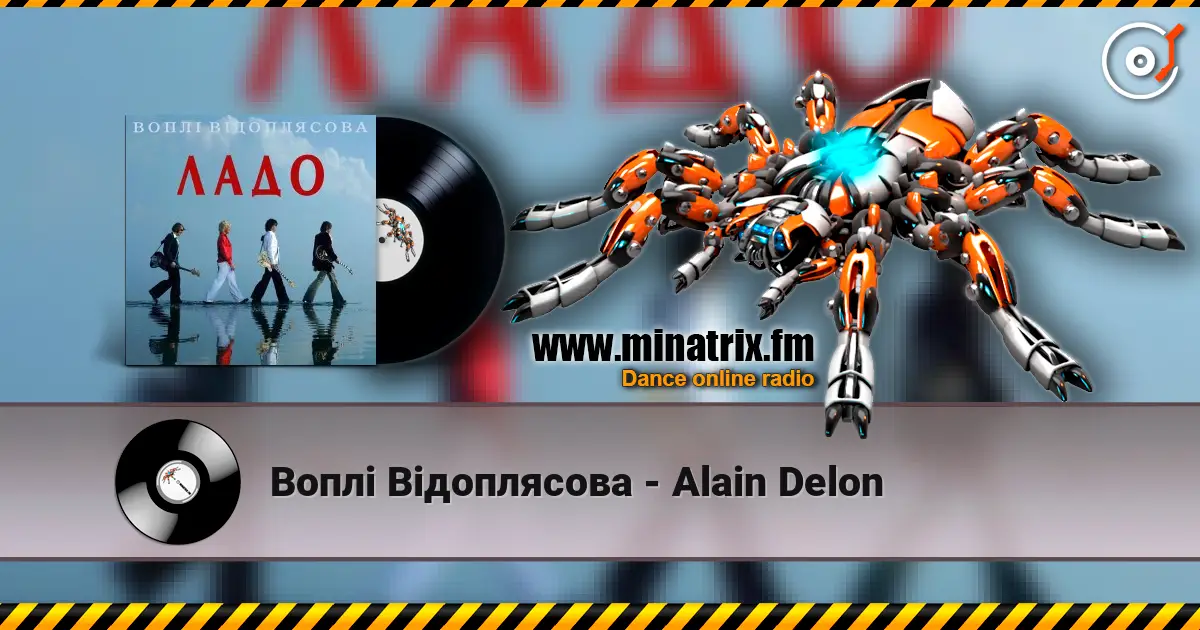Воплi Вiдоплясова - Alain Delon 高品质在线收听 | Minatrix.FM
