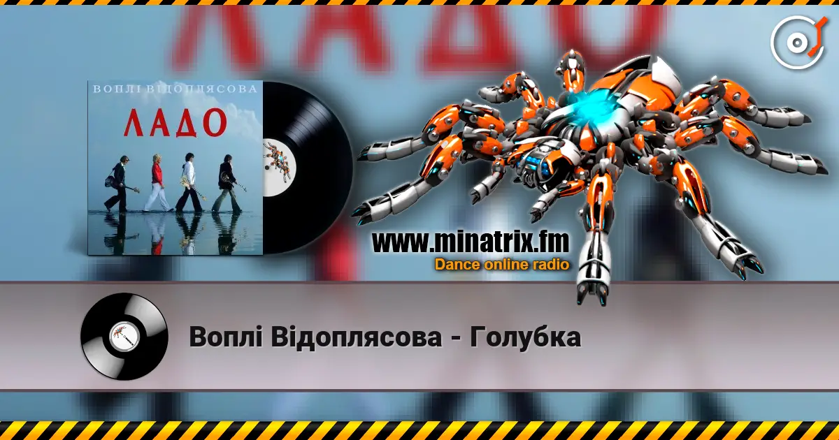 Воплi Вiдоплясова - Голубка 高品质在线收听 | Minatrix.FM