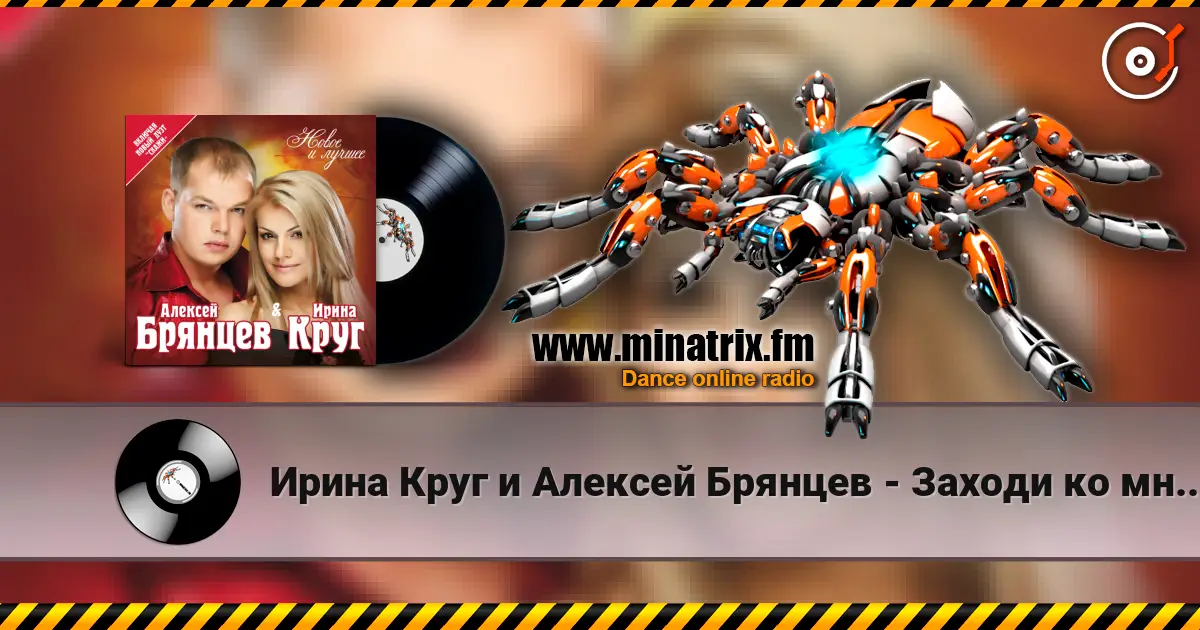 Ирина Круг и Алексей Брянцев - Заходи ко мне во сне 高品质在线收听 | Minatrix.FM