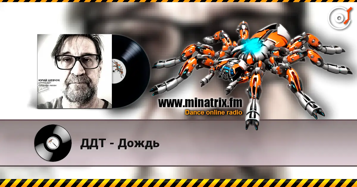 ДДТ - Дождь 高品质在线收听 | Minatrix.FM