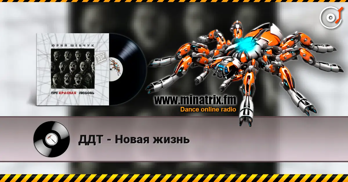 ДДТ - Новая жизнь 高品质在线收听 | Minatrix.FM