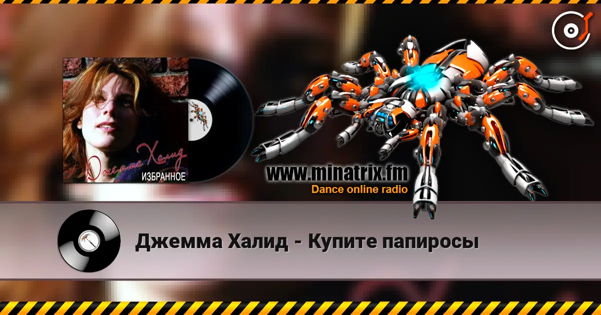 Джемма Халид - Купите папиросы 高品质在线收听 | Minatrix.FM