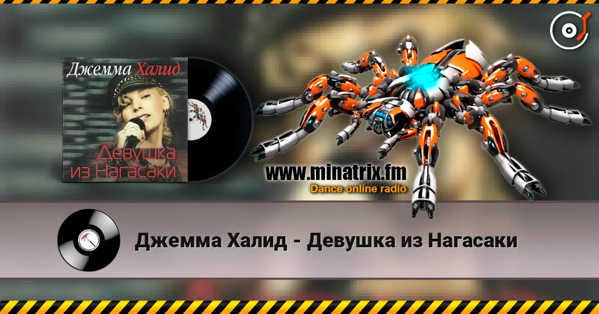 Джемма Халид - Девушка из Нагасаки 高品质在线收听 | Minatrix.FM