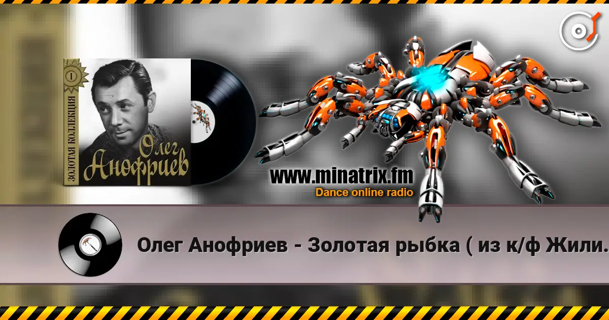 Олег Анофриев - Золотая рыбка ( из к/ф Жили три холостяка) 高品质在线收听 | Minatrix.FM
