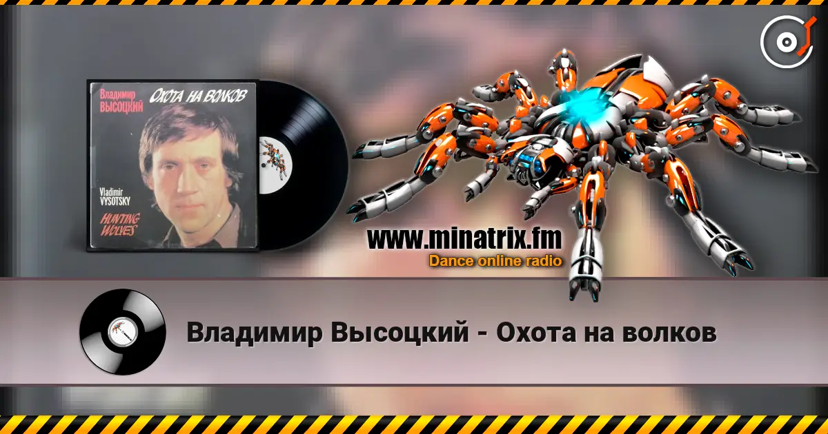 Владимир Высоцкий - Охота на волков 高品质在线收听 | Minatrix.FM