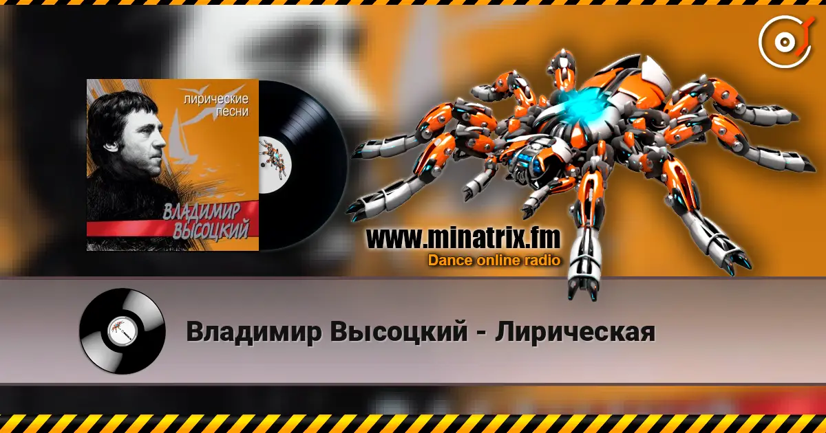 Владимир Высоцкий - Лирическая 高品质在线收听 | Minatrix.FM