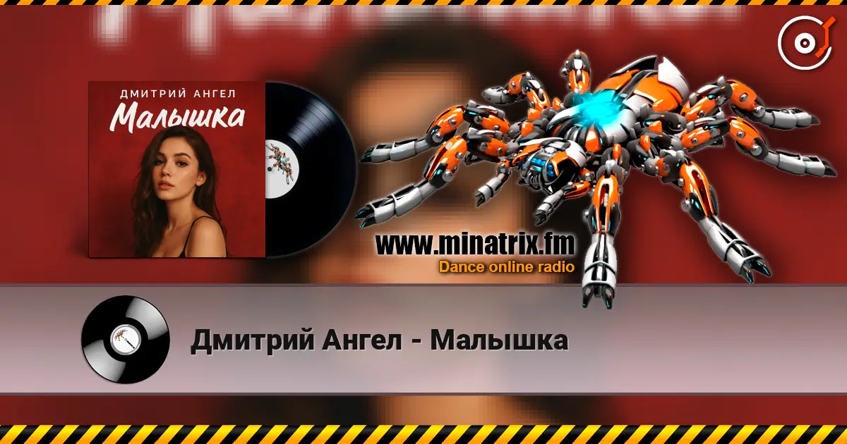 Дмитрий Ангел - Малышка 高品质在线收听 | Minatrix.FM