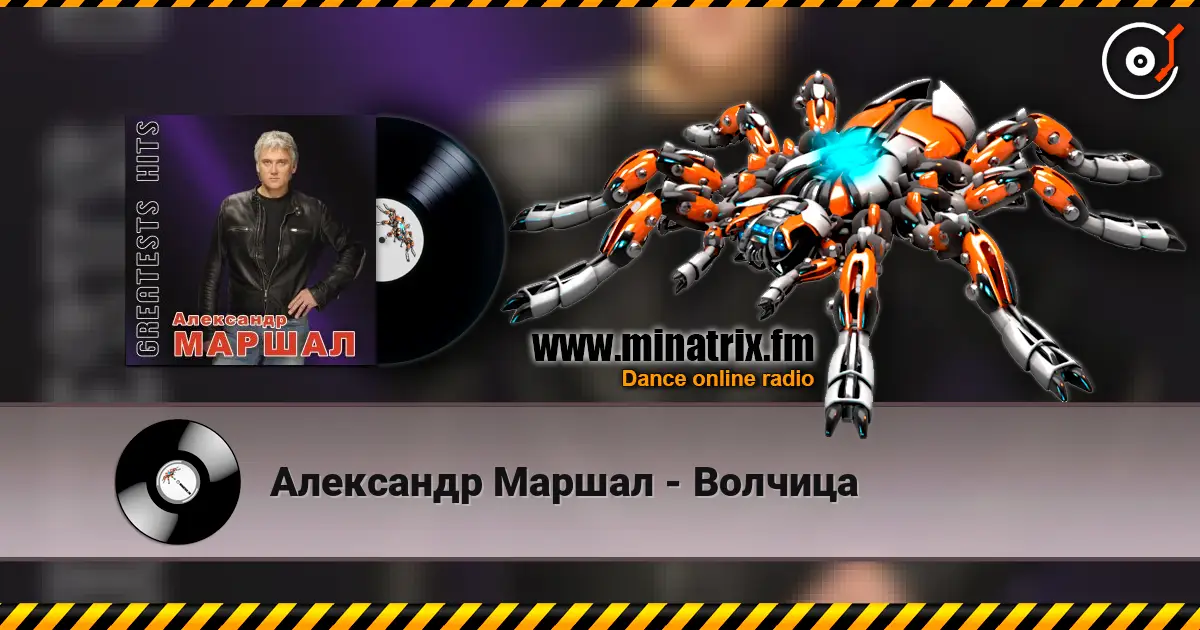 Александр Маршал - Волчица 高品质在线收听 | Minatrix.FM