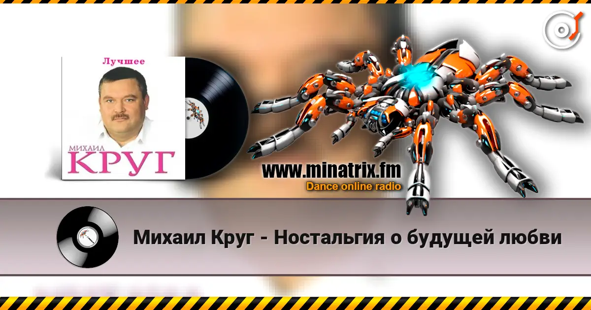 Михаил Круг - Ностальгия о будущей любви 高品质在线收听 | Minatrix.FM