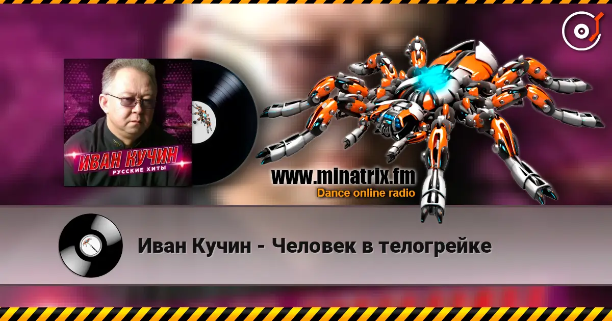 Иван Кучин - Человек в телогрейке 高品质在线收听 | Minatrix.FM