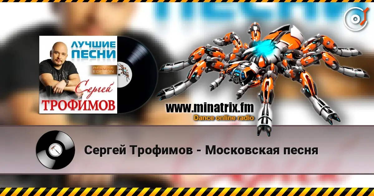 Сергей Трофимов - Московская песня 高品质在线收听 | Minatrix.FM