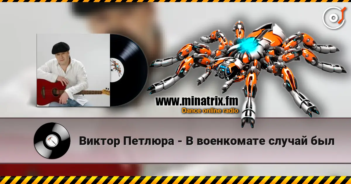 Виктор Петлюра - В военкомате случай был 高品质在线收听 | Minatrix.FM