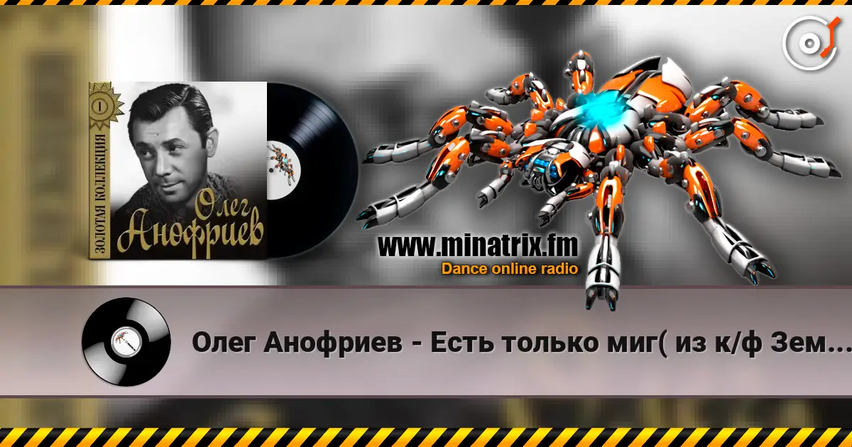 Олег Анофриев - Есть только миг( из к/ф Земля Санникова) 高品质在线收听 | Minatrix.FM