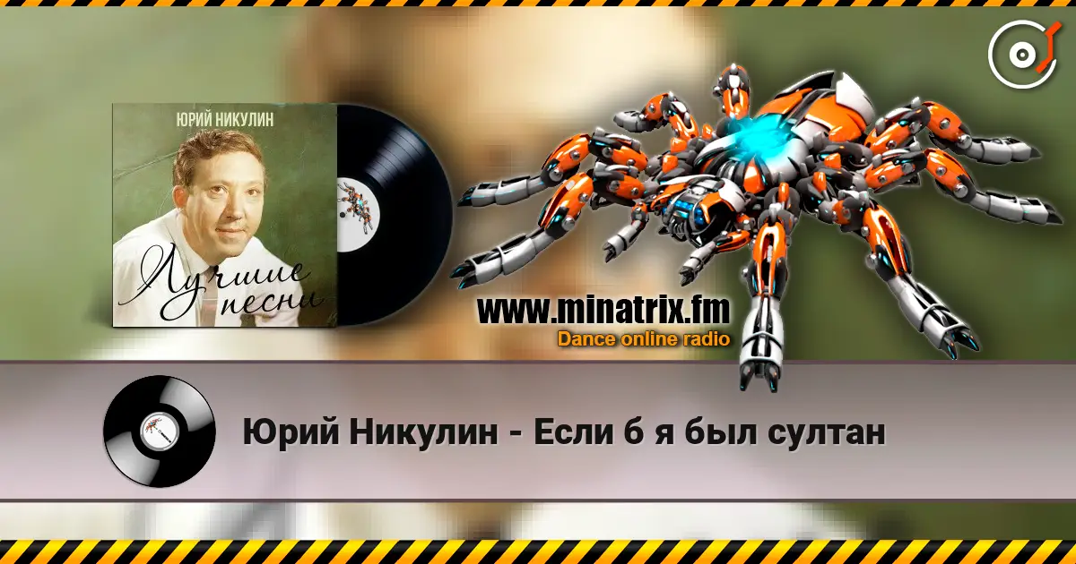 Юрий Никулин - Если б я был султан 高品质在线收听 | Minatrix.FM