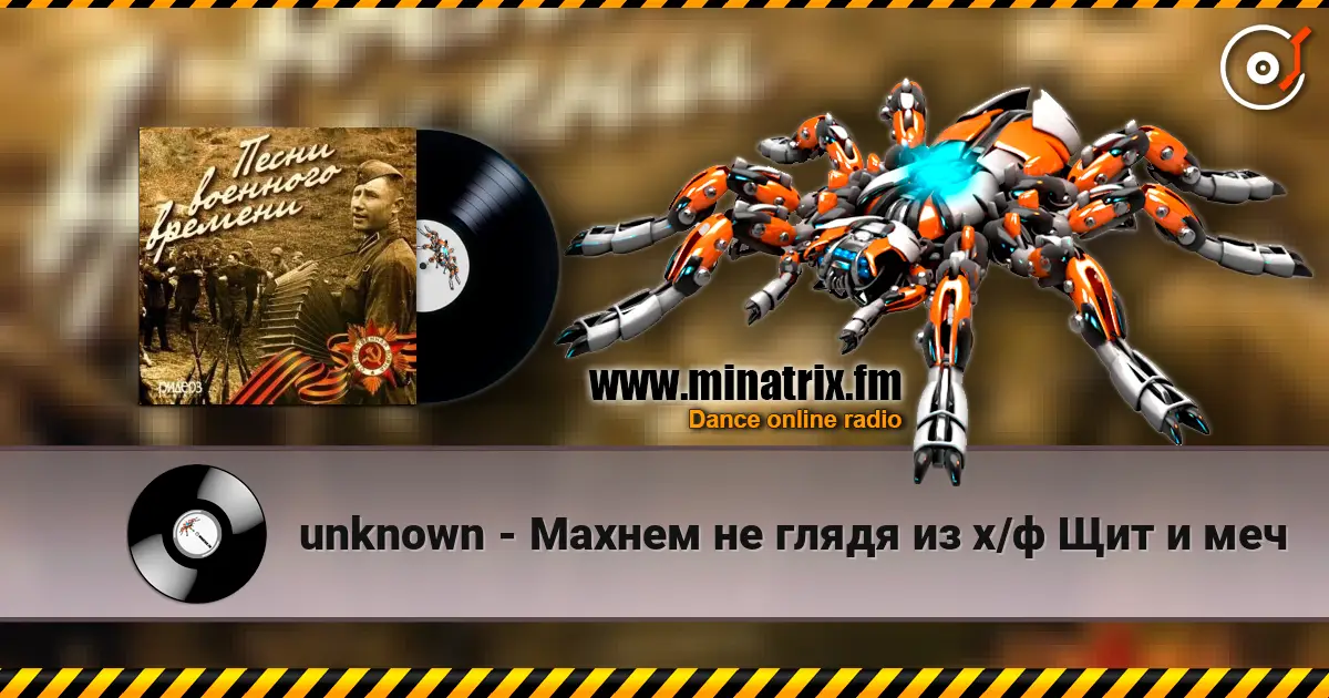 unknown - Махнем не глядя из х/ф Щит и меч 高品质在线收听 | Minatrix.FM
