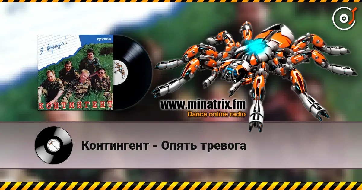 Контингент - Опять тревога 高品质在线收听 | Minatrix.FM