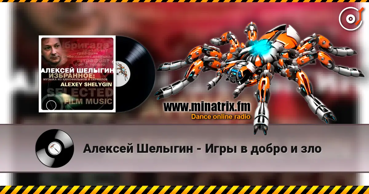 Алексей Шелыгин - Игры в добро и зло 高品质在线收听 | Minatrix.FM