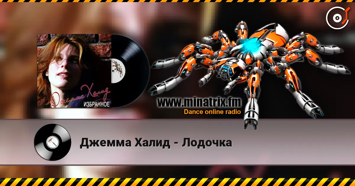Джемма Халид - Лодочка 高品质在线收听 | Minatrix.FM