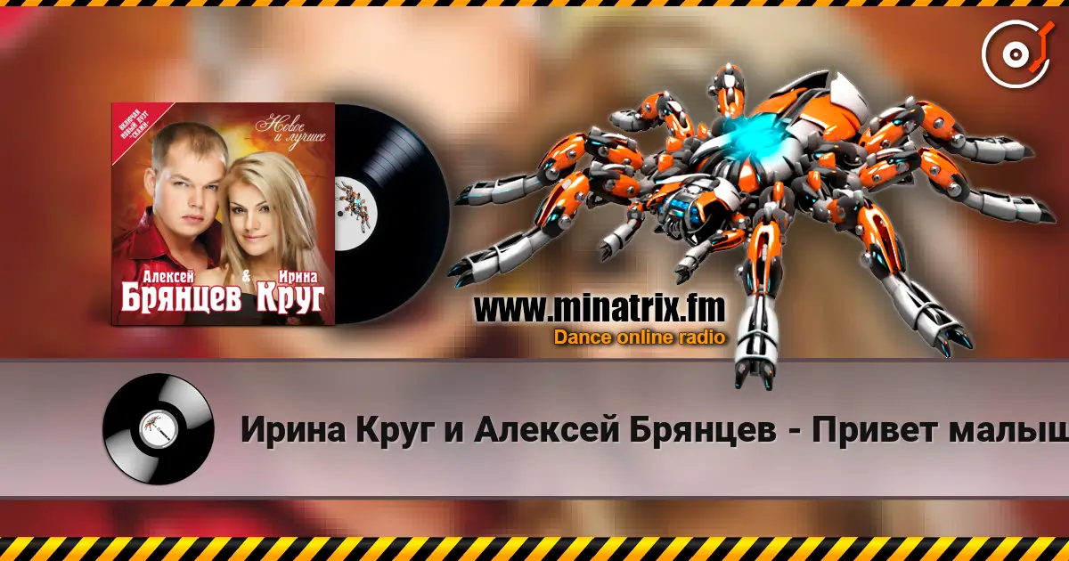 Ирина Круг и Алексей Брянцев - Привет малыш 高品质在线收听 | Minatrix.FM