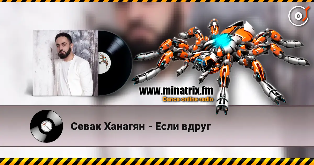 Севак Ханагян - Если вдруг 高品质在线收听 | Minatrix.FM