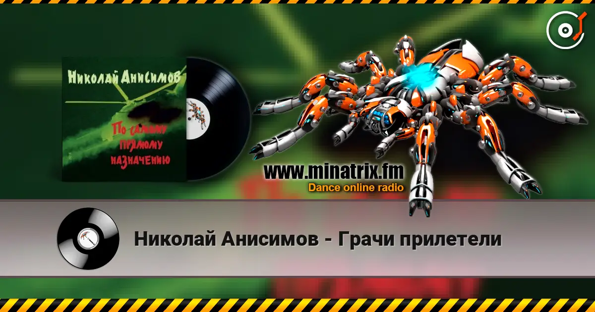 Николай Анисимов - Грачи прилетели 高品质在线收听 | Minatrix.FM