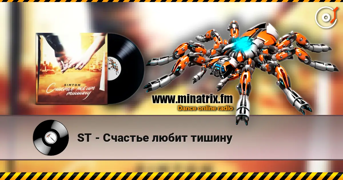 ST - Счастье любит тишину 高品质在线收听 | Minatrix.FM