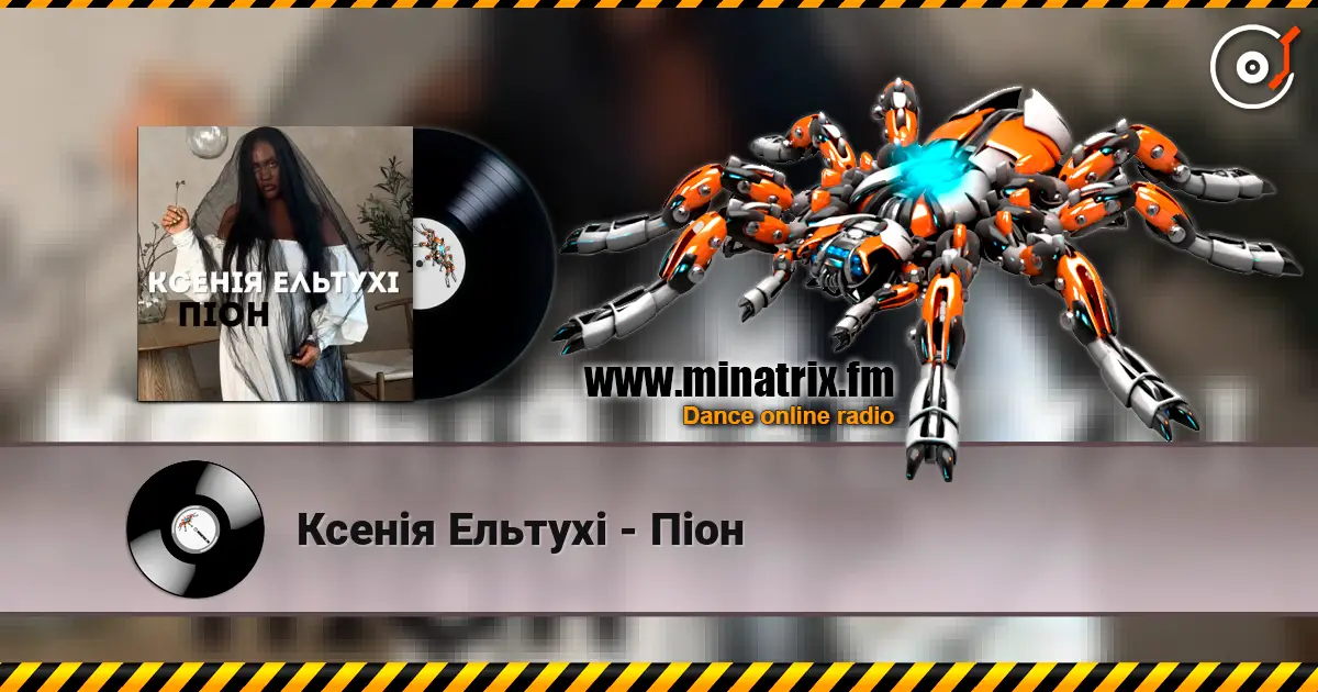 Ксенія Ельтухі - Піон 高品质在线收听 | Minatrix.FM