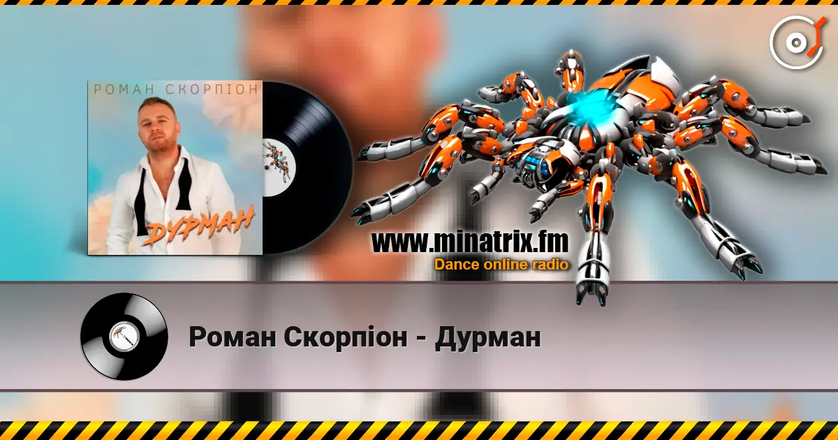 Роман Скорпіон - Дурман 高品质在线收听 | Minatrix.FM