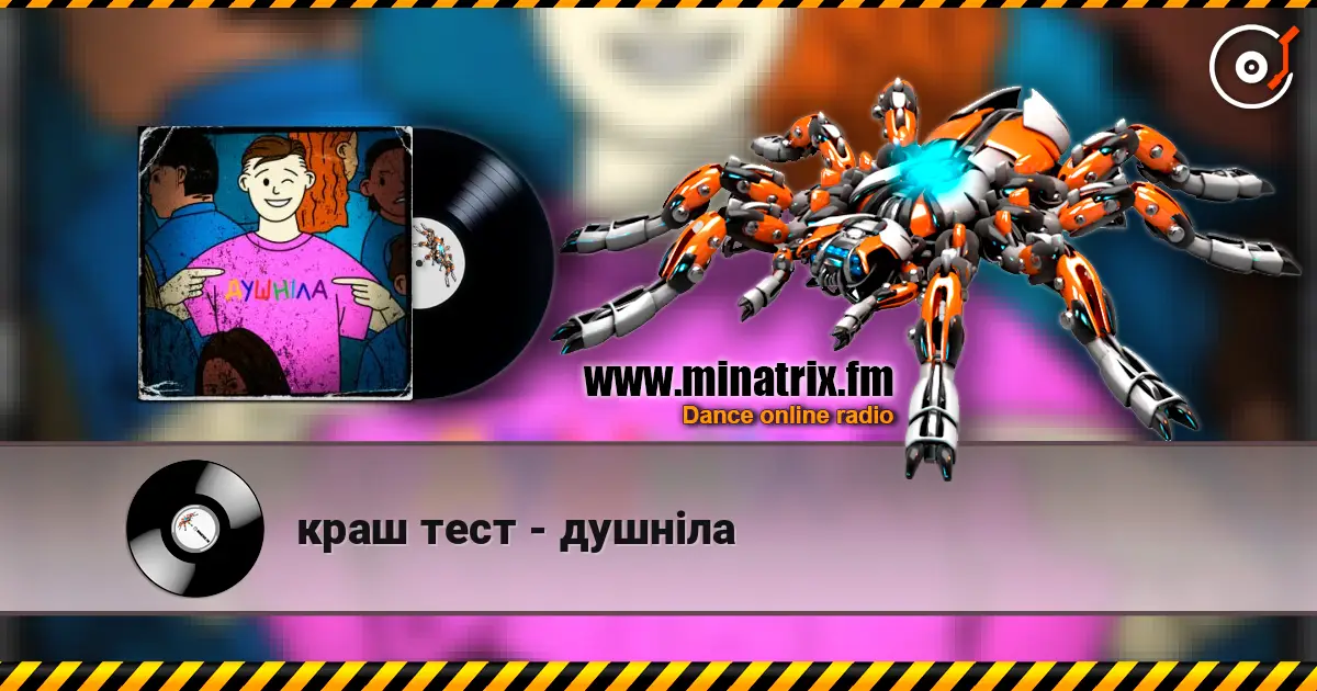 краш тест - душніла 高品质在线收听 | Minatrix.FM
