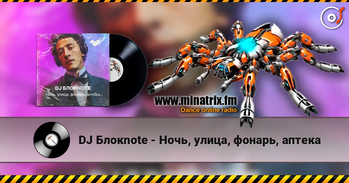 DJ Блокnote - Ночь, улица, фонарь, аптека 高品质在线收听 | Minatrix.FM