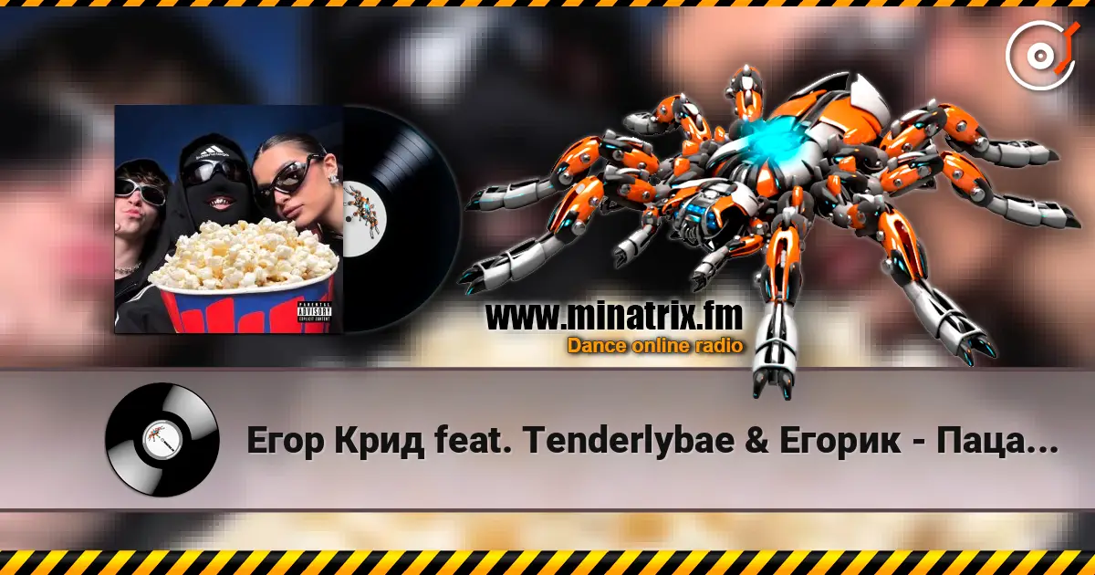 Егор Крид feat. Тenderlybae & Егорик - Пацанский FONK 高品质在线收听 | Minatrix.FM