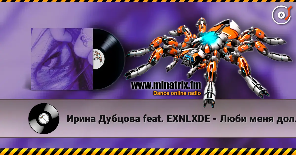 Ирина Дубцова feat. EXNLXDE - Люби меня долго (Remix Speed Up Version) 高品质在线收听 | Minatrix.FM